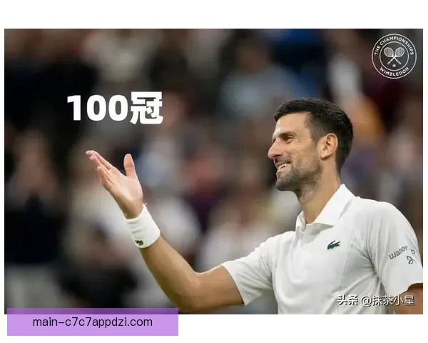德约科维奇百冠伟业续写传奇
