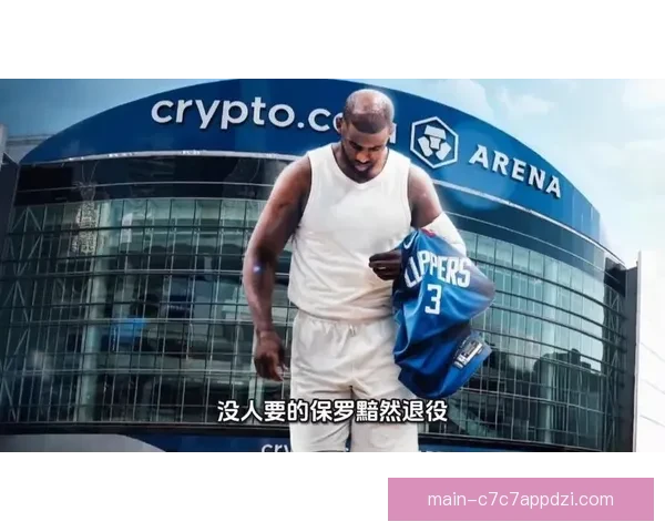 保罗球衣将退役生涯却落寞终章