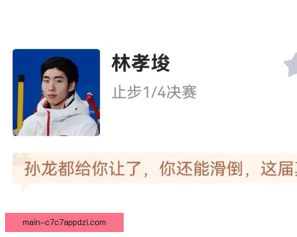 林孝埈米兰冬奥单项赛程止步八强